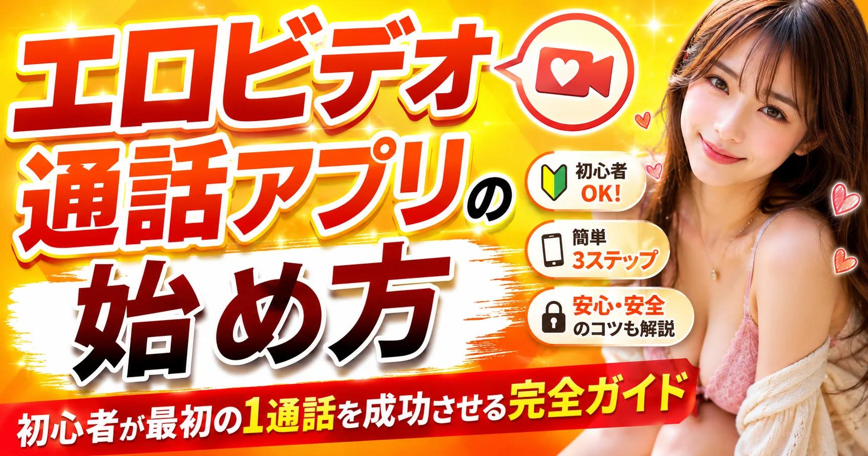 【入門】エロビデオ通話アプリの始め方｜初心者が最初の1通話を成功させる完全ガイド
