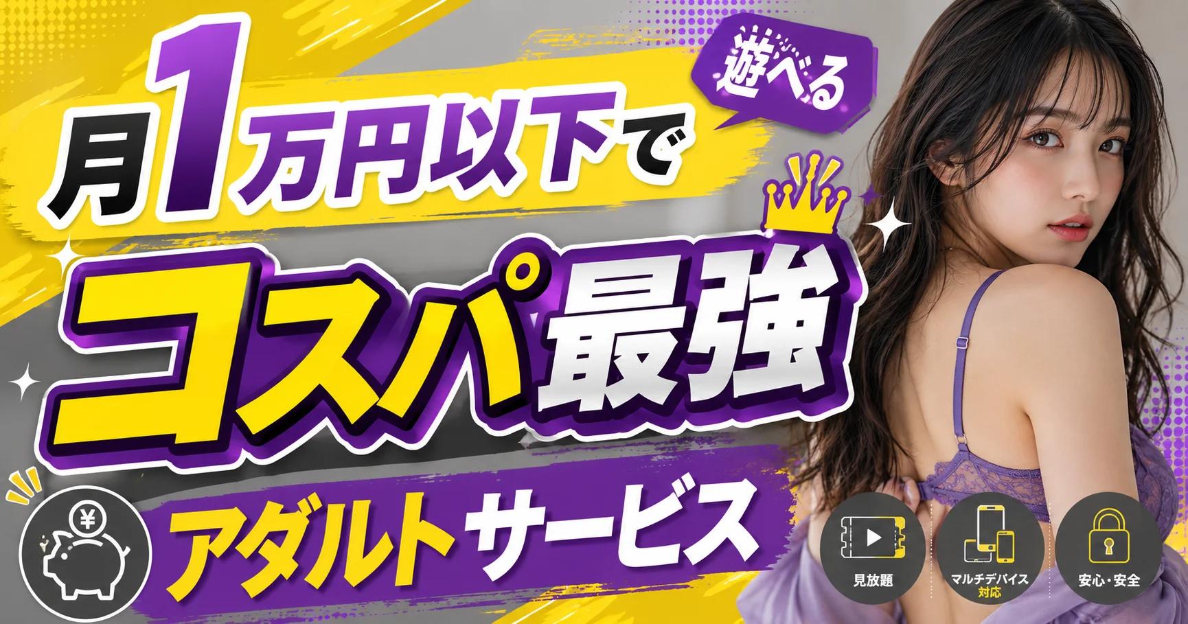 【コスパ】月1万円以下で遊べるコスパ最強アダルトサービスまとめ｜お金をかけすぎたくない男向け