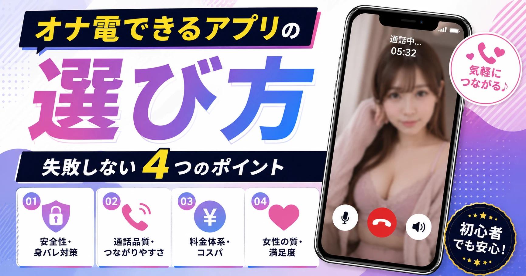 【選び方】オナ電できるアプリの選び方｜失敗しない4つのポイントを徹底解説