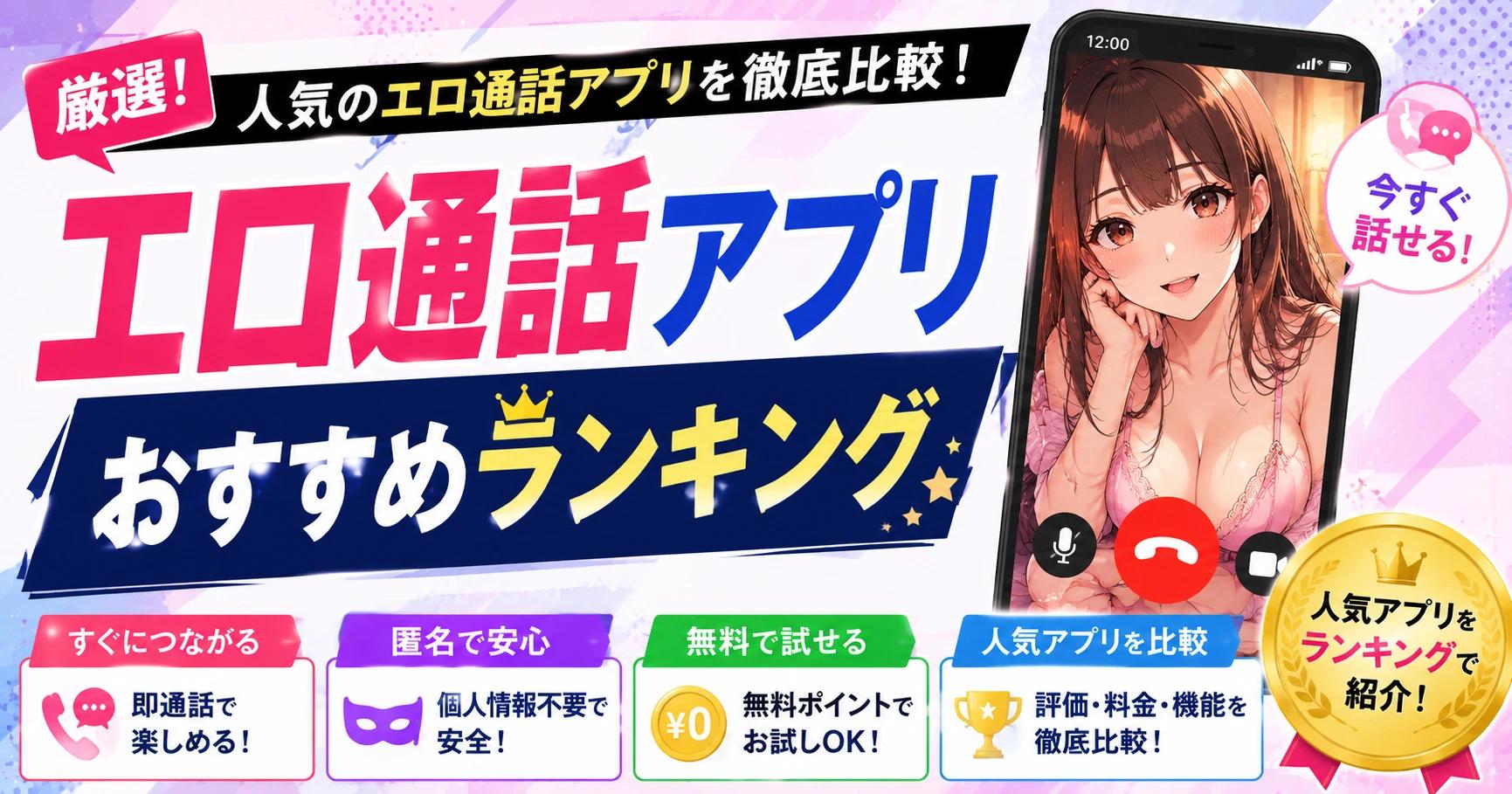 【ランキング】エロ通話アプリおすすめランキング2026｜人気のエロ通話・エロ電話サイト徹底比較
