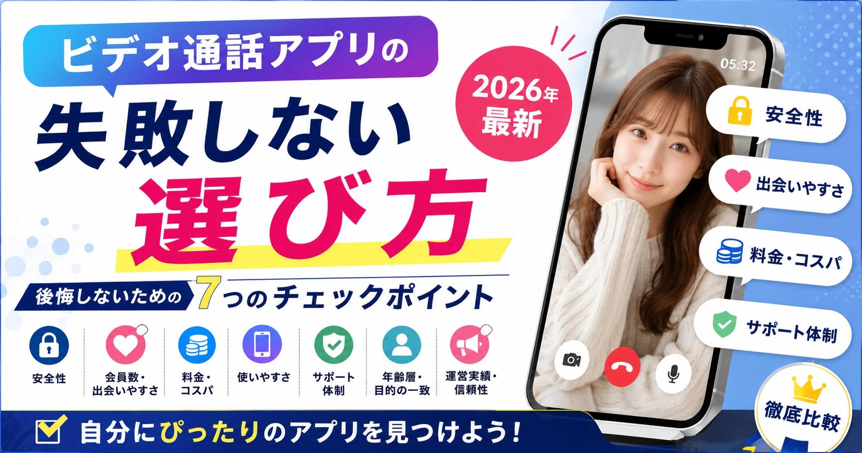 【選び方】エロビデオ通話アプリの失敗しない選び方｜後悔しないための7つのチェックポイント【2026年最新】