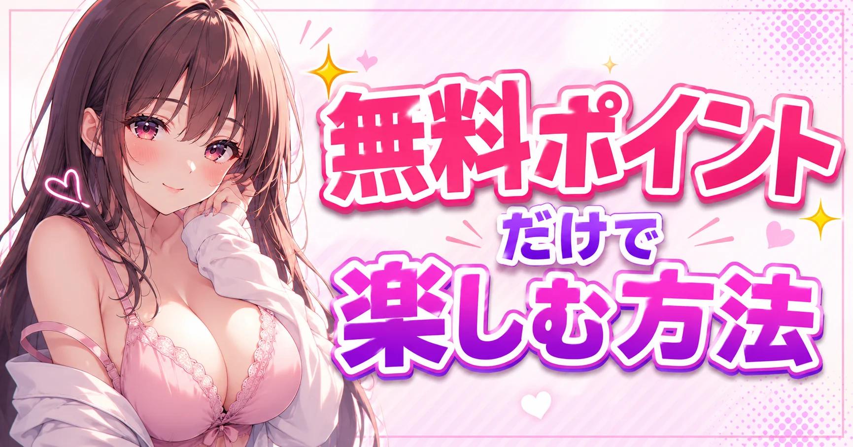 【無料攻略】エロビデオ通話アプリを無料ポイントだけで楽しむ方法｜0円で◯円分遊ぶ裏ワザと注意点