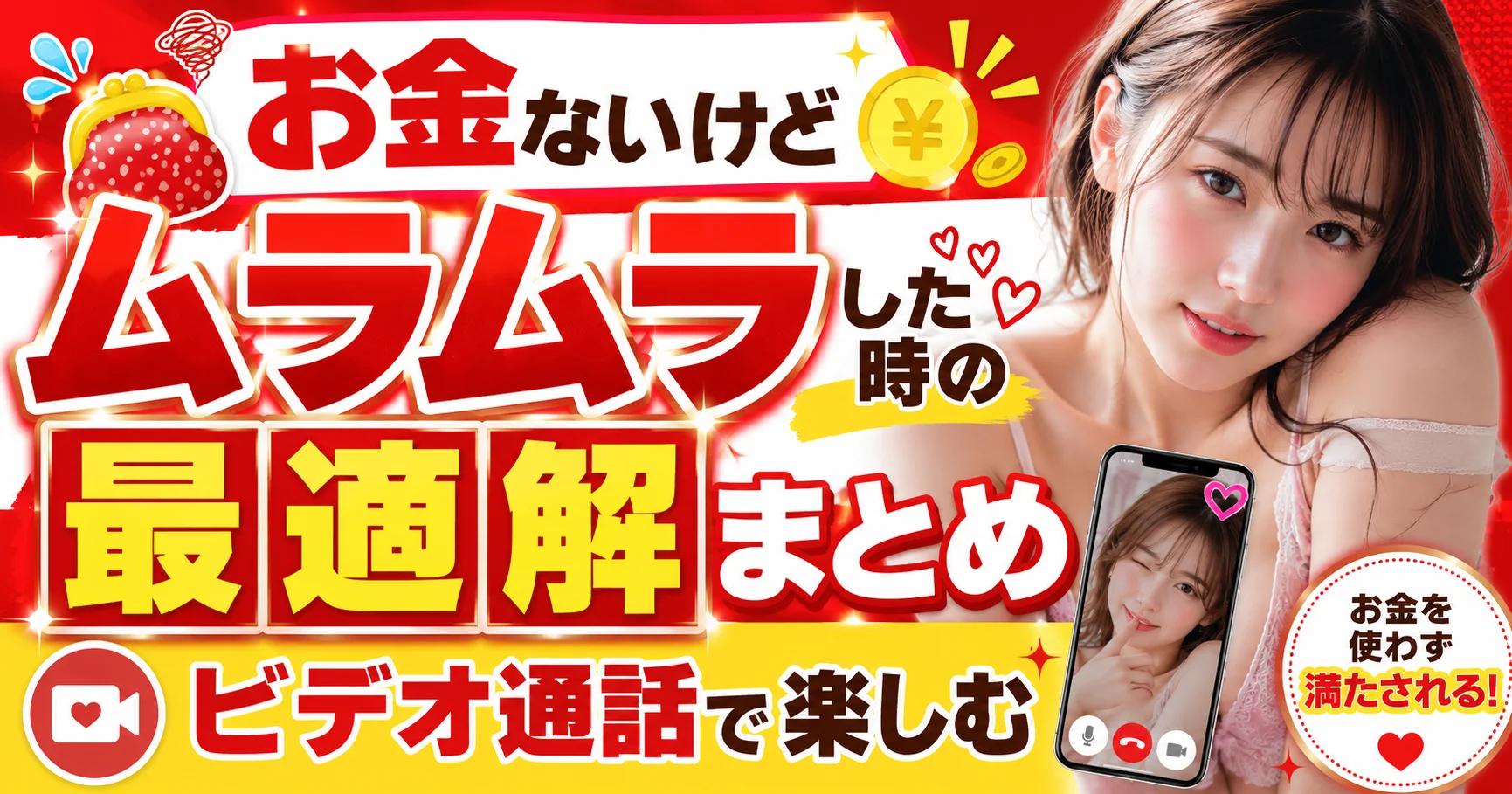 【節約】お金ないけどムラムラした時の最適解まとめ｜低コストで満足感が高いビデオ通話
