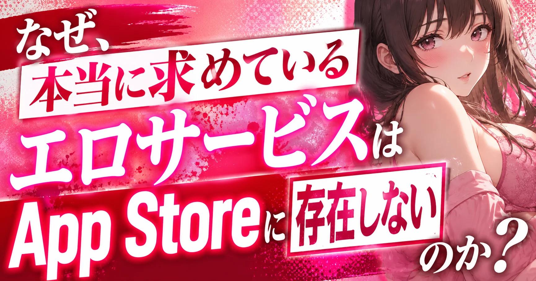 【裏サイト】App Storeでは絶対見つからない｜大人が辿り着く"裏エロサイト"の世界