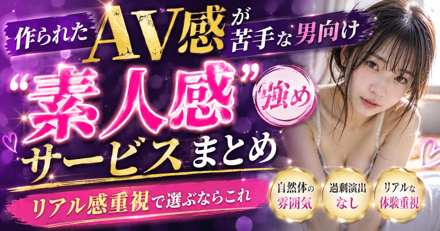 【ライブ配信】作られたAV感が苦手な男向け"素人感"強めサービスまとめ｜リアル感重視で選ぶならこれ