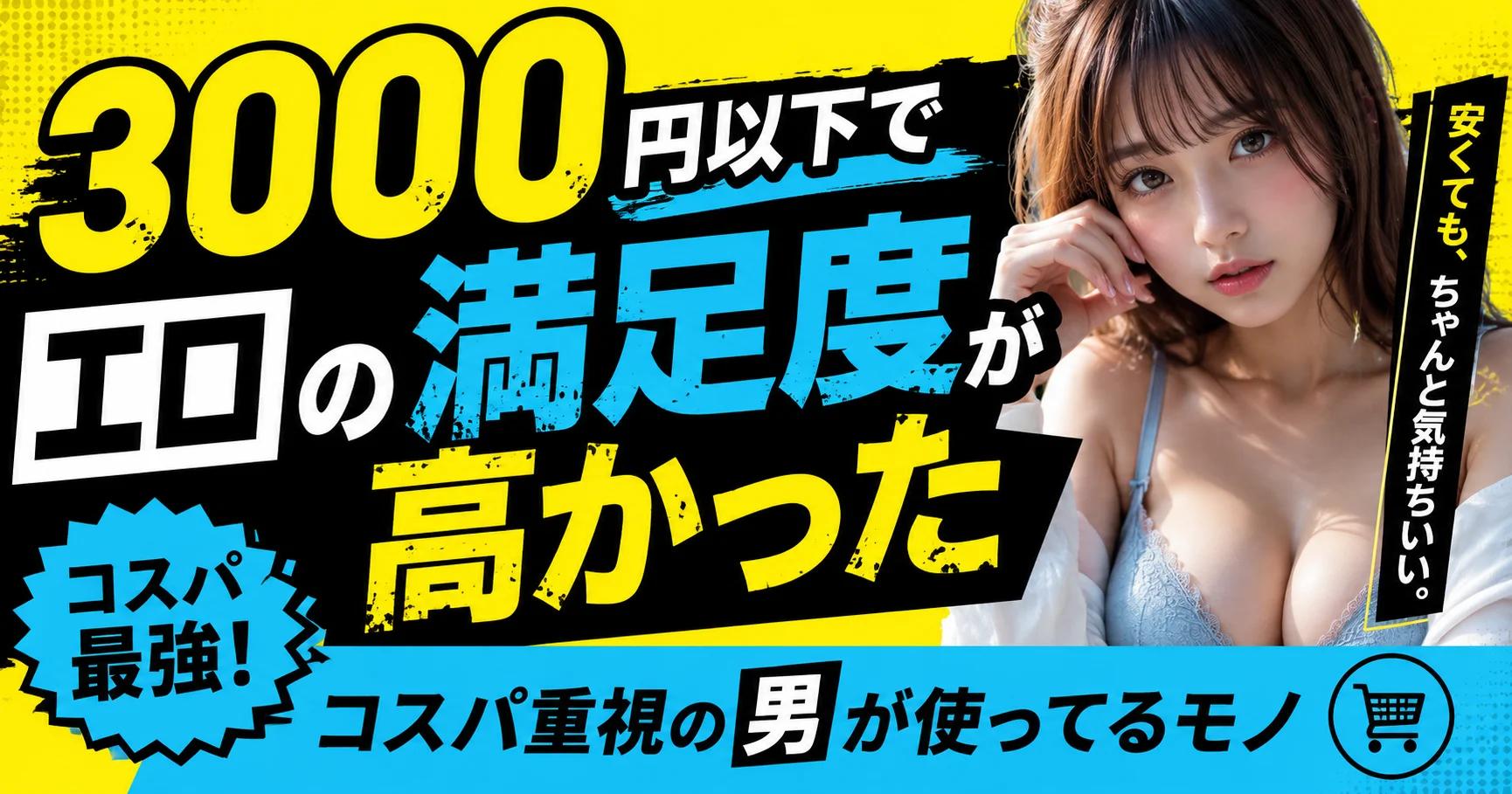 【節約】3000円以下でエロの満足度が高かった｜コスパ重視の男が使ってるモノ