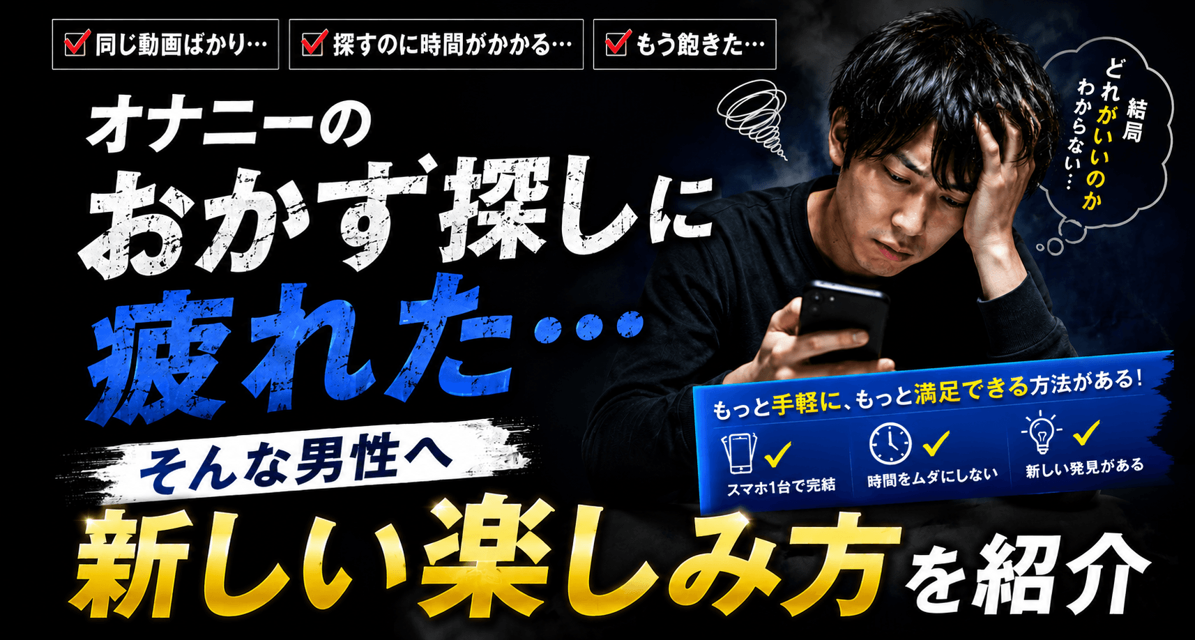 オナニーのおかず探しに疲れた男性へ｜AV以外の新しい楽しみ方とは？