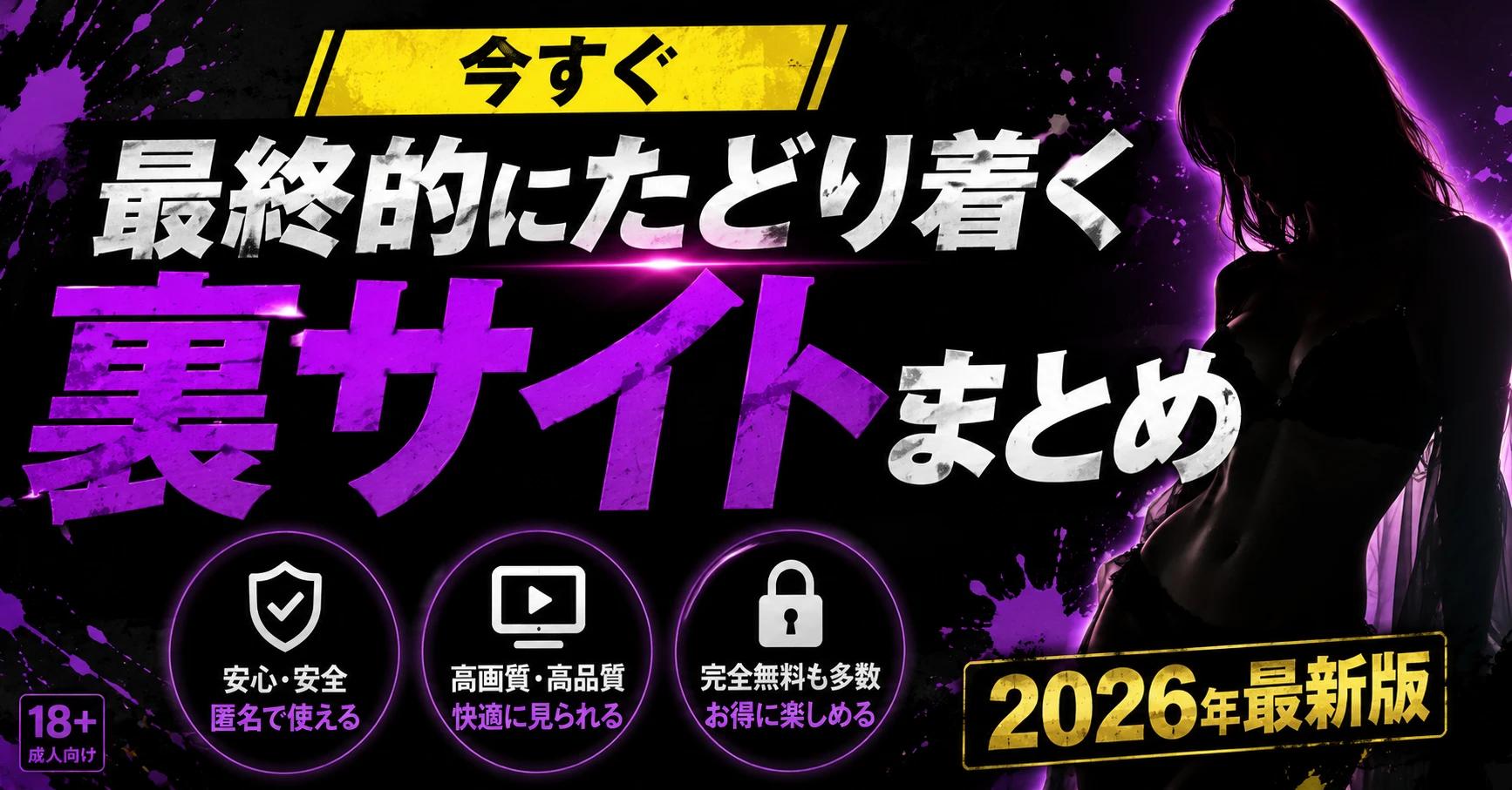 【深夜向け】今すぐ抜きたい男が最終的にたどり着く裏サイトまとめ｜深夜に開いてしまう人気サービスを厳選【2026年版】