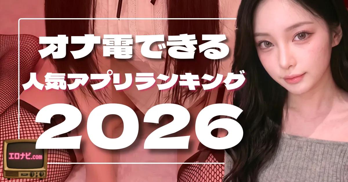 オナ電できる人気アプリランキング2026｜無料で使えるおすすめアプリを徹底比較