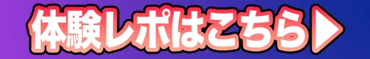 体験レポはこちら