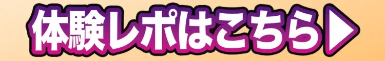 体験レポはこちら