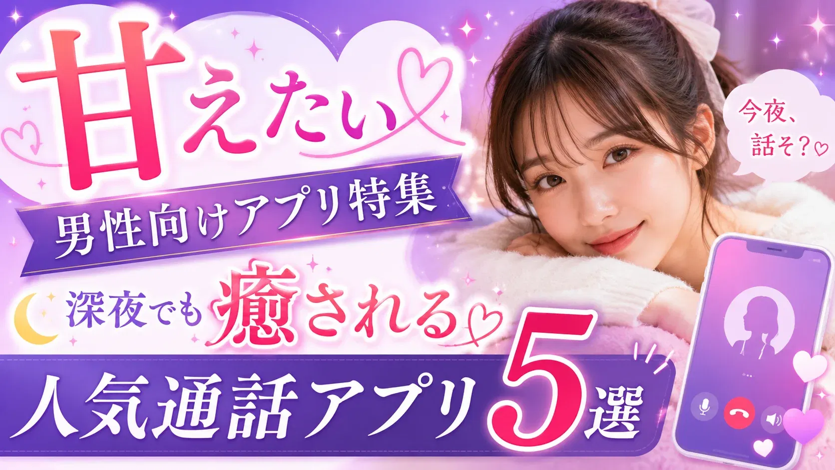 【癒し系】甘えたい男性向けアプリ特集｜深夜でも癒される人気通話アプリ5選