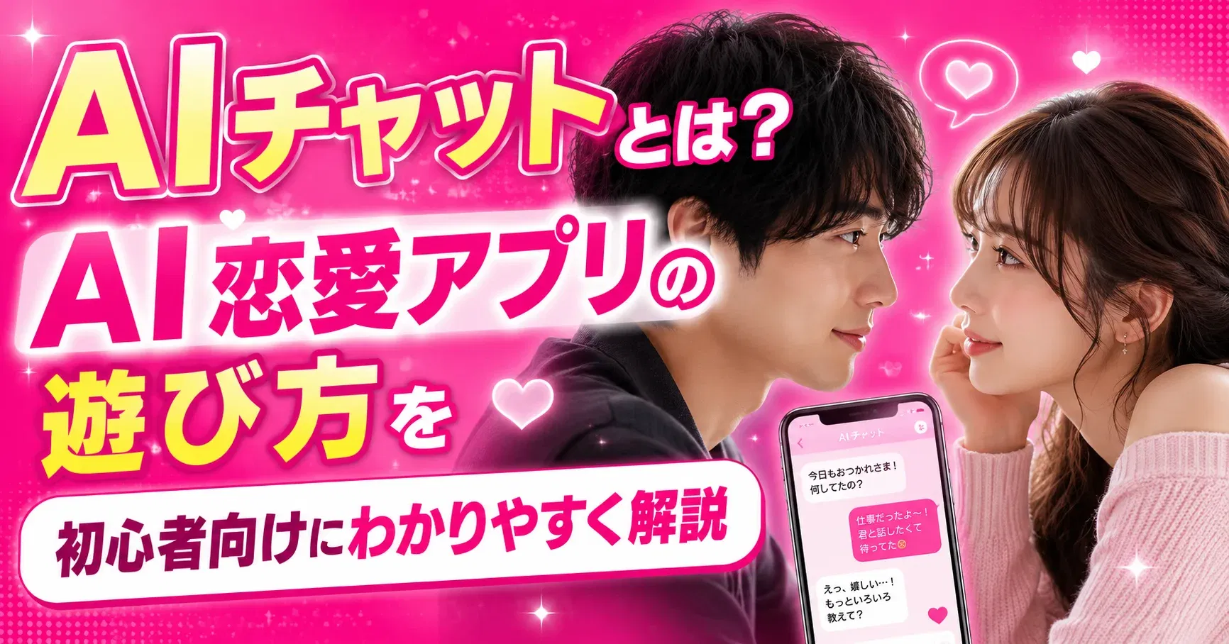 【入門】AIチャットとは？AI恋愛アプリの遊び方を初心者向けにわかりやすく解説