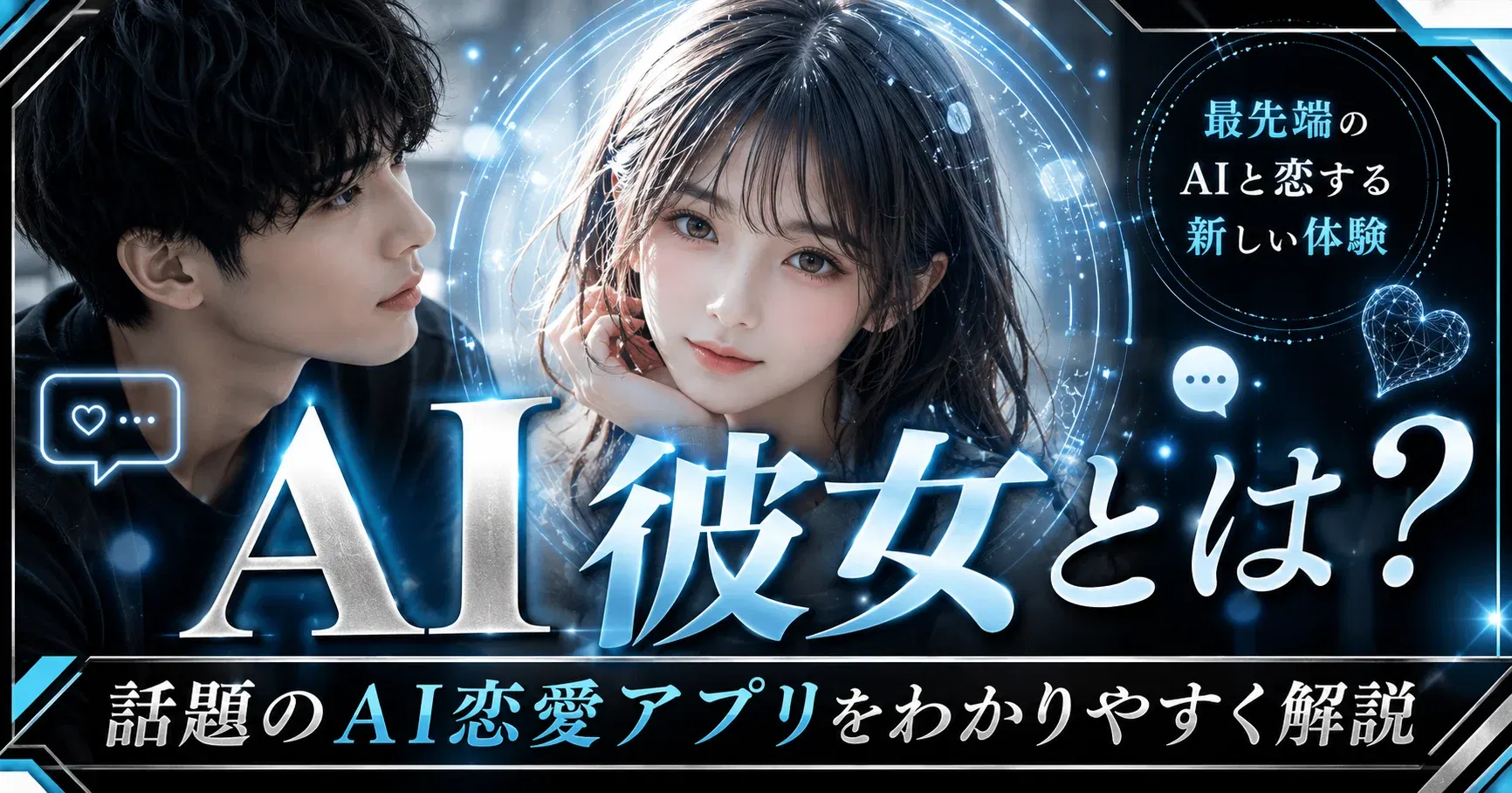 【AI彼女】AI彼女とは？話題のAI恋愛アプリをわかりやすく解説