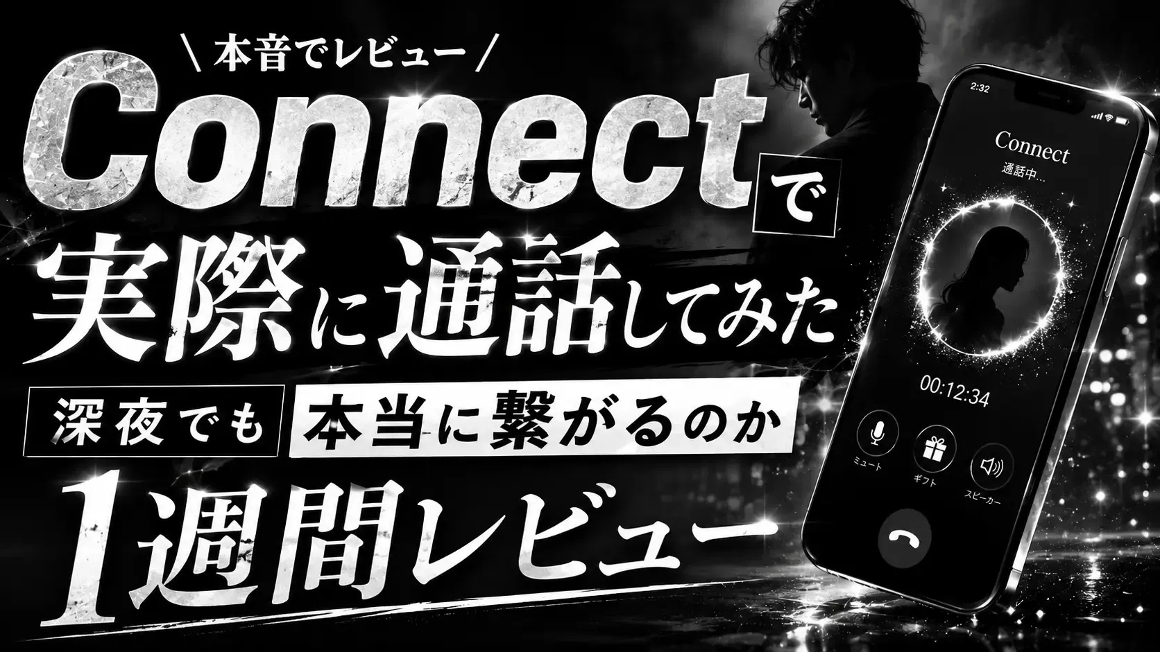【体験レポ】AV女優に飽きたあなたへ｜Connectで実際に通話してみた深夜でも本当に繋がるのか1週間レビュー