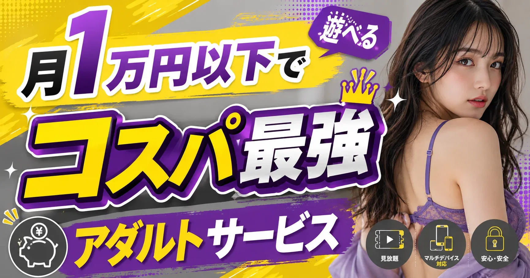 【コスパ】月1万円以下で遊べるコスパ最強アダルトサービスまとめ｜お金をかけすぎたくない男向け