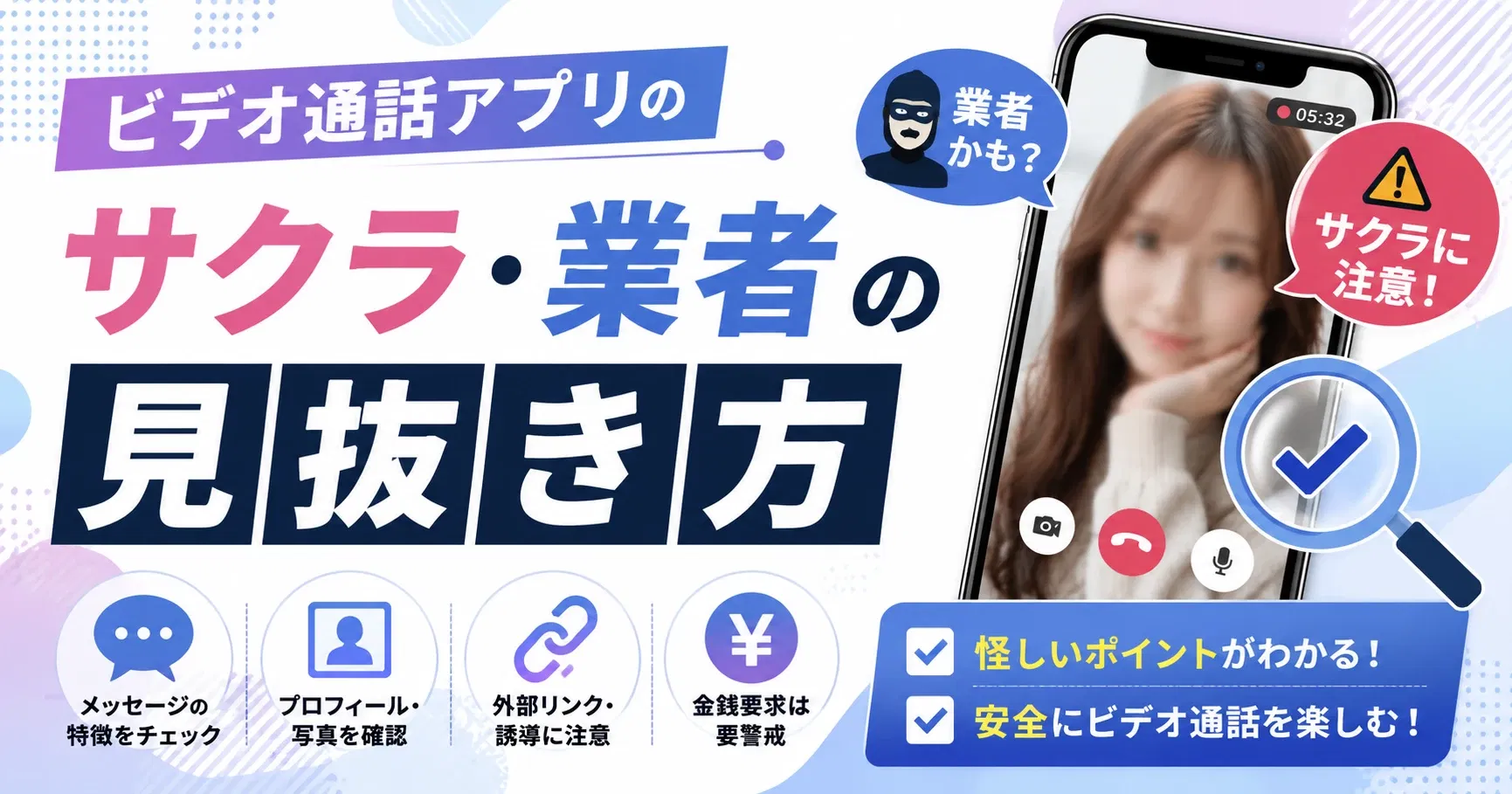 【詐欺対策】エロビデオ通話アプリのサクラ・業者の見抜き方｜騙されない9つの特徴と対処法