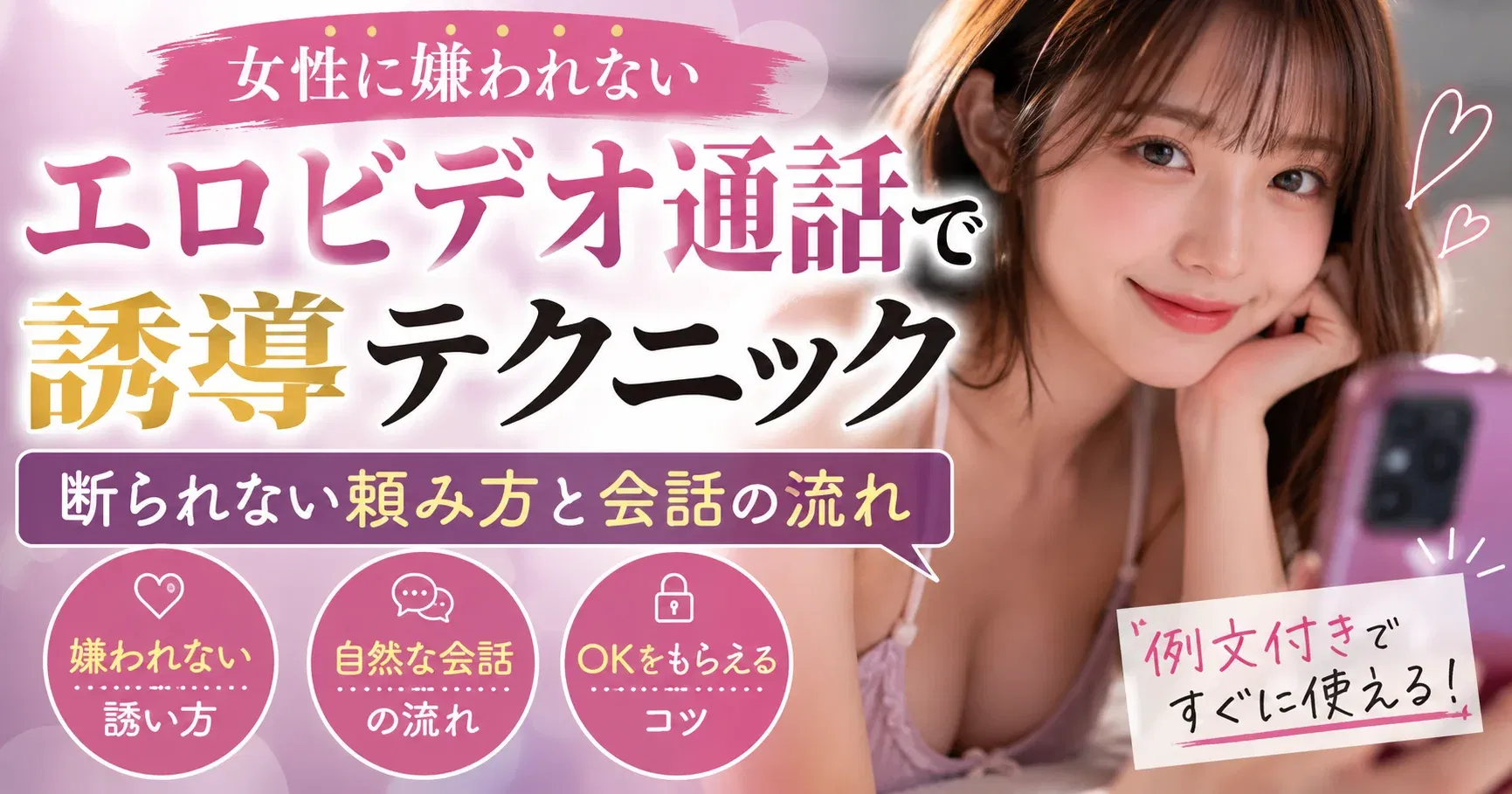 【テクニック】エロビデオ通話で女性に嫌われない誘導テクニック｜断られない頼み方と会話の流れ【例文付き】