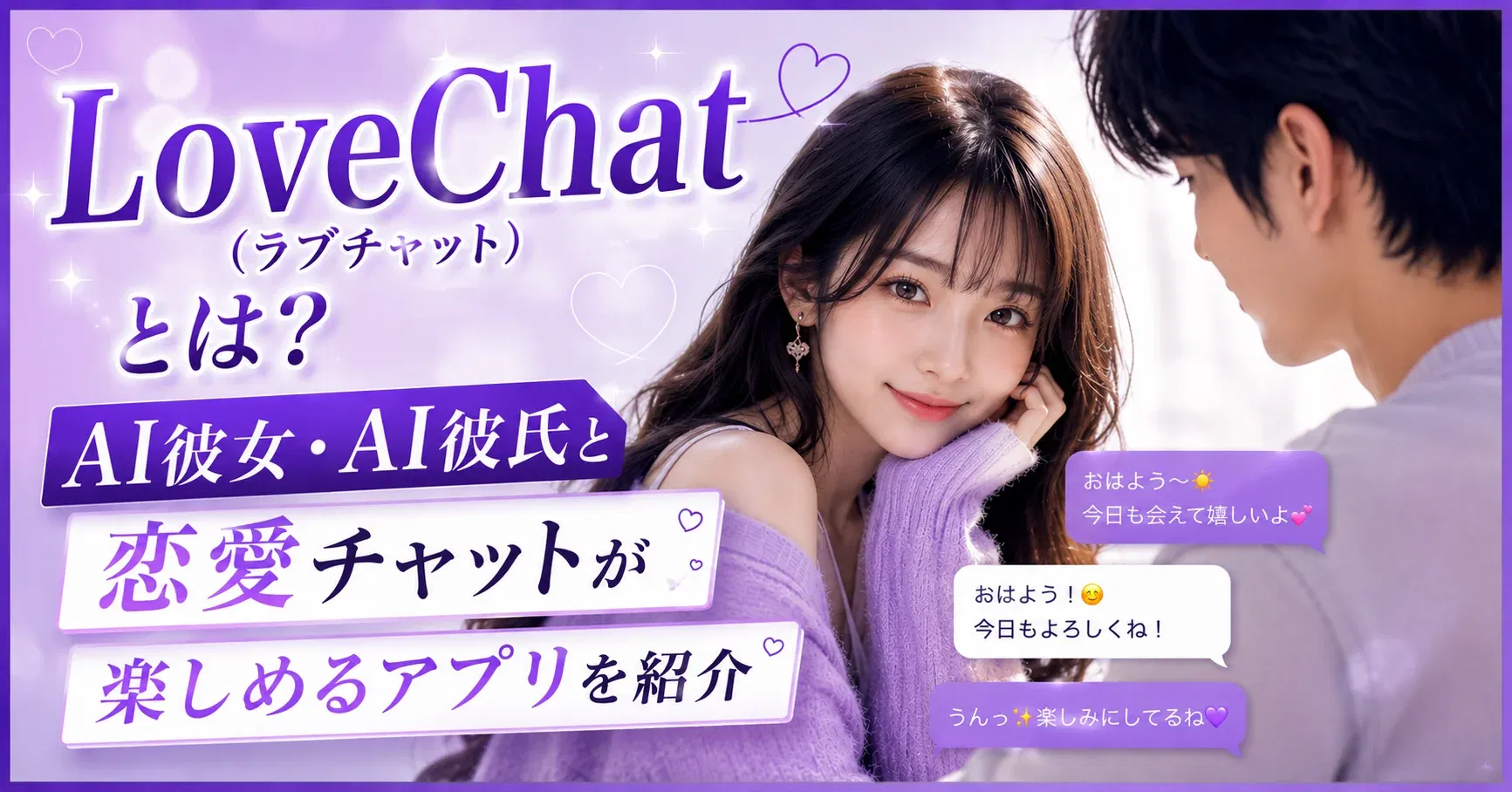 【AIアプリ】LoveChat（ラブチャット）とは？AI彼女・AI彼氏と恋愛チャットが楽しめるアプリを紹介
