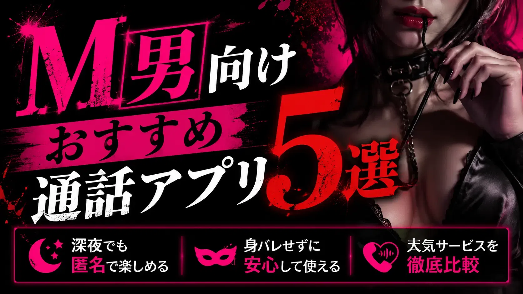 【M男向け】AV女優よりやばい？M男向けおすすめ通話アプリ5選｜深夜でも匿名で楽しめる人気サービス比較