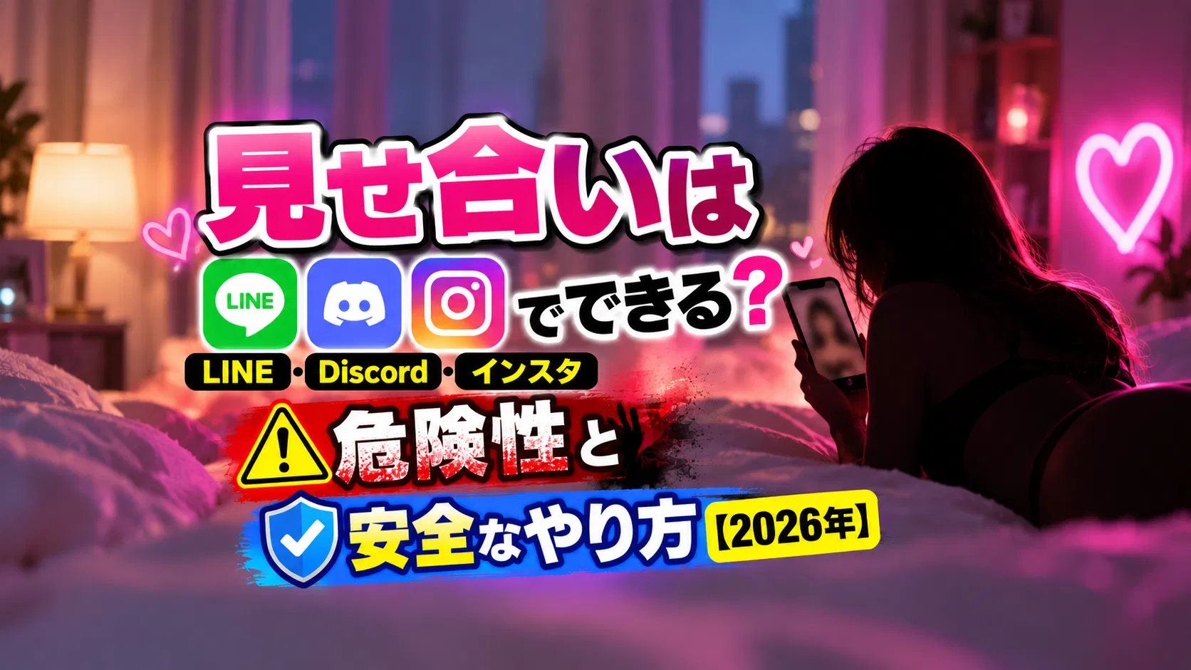 見せ合いはLINE・Discord・インスタでできる？危険性と安全なやり方【2026年】