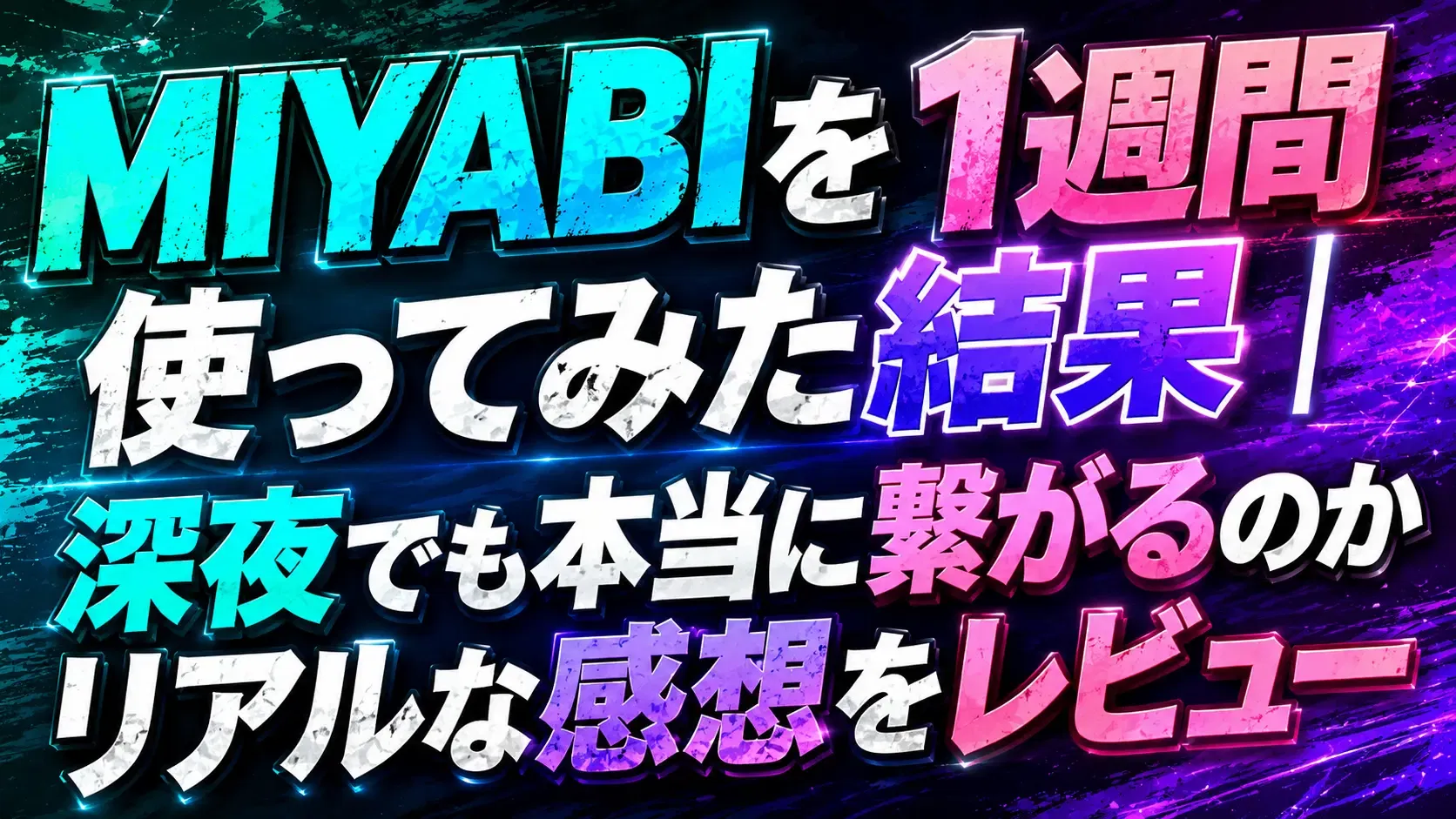 【体験レポ】MINAMO似の女がいた！？MIYABIを1週間使ってみた結果｜深夜でも本当に繋がるのかレビュー
