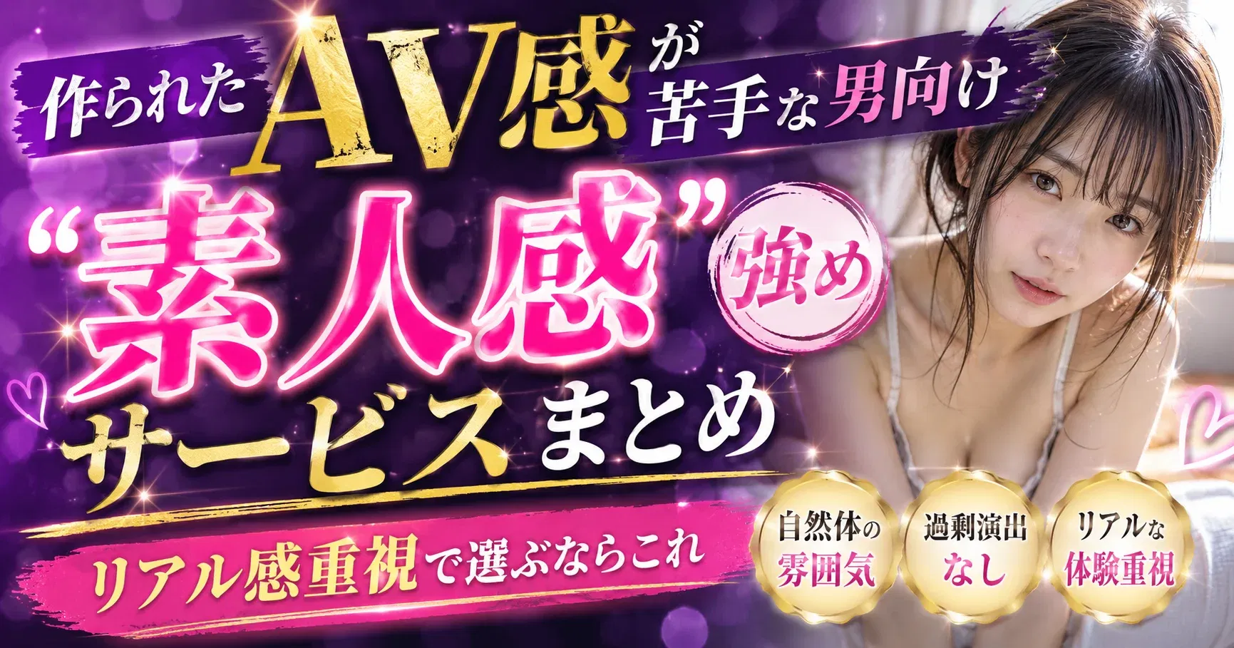 【ライブ配信】作られたAV感が苦手な男向け"素人感"強めサービスまとめ｜リアル感重視で選ぶならこれ
