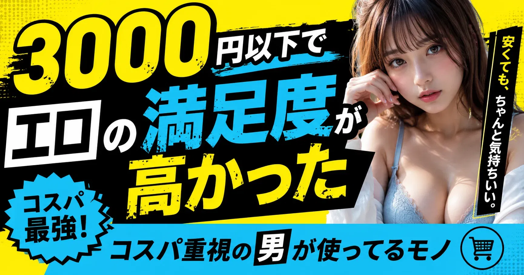 【節約】3000円以下でエロの満足度が高かった｜コスパ重視の男が使ってるモノ