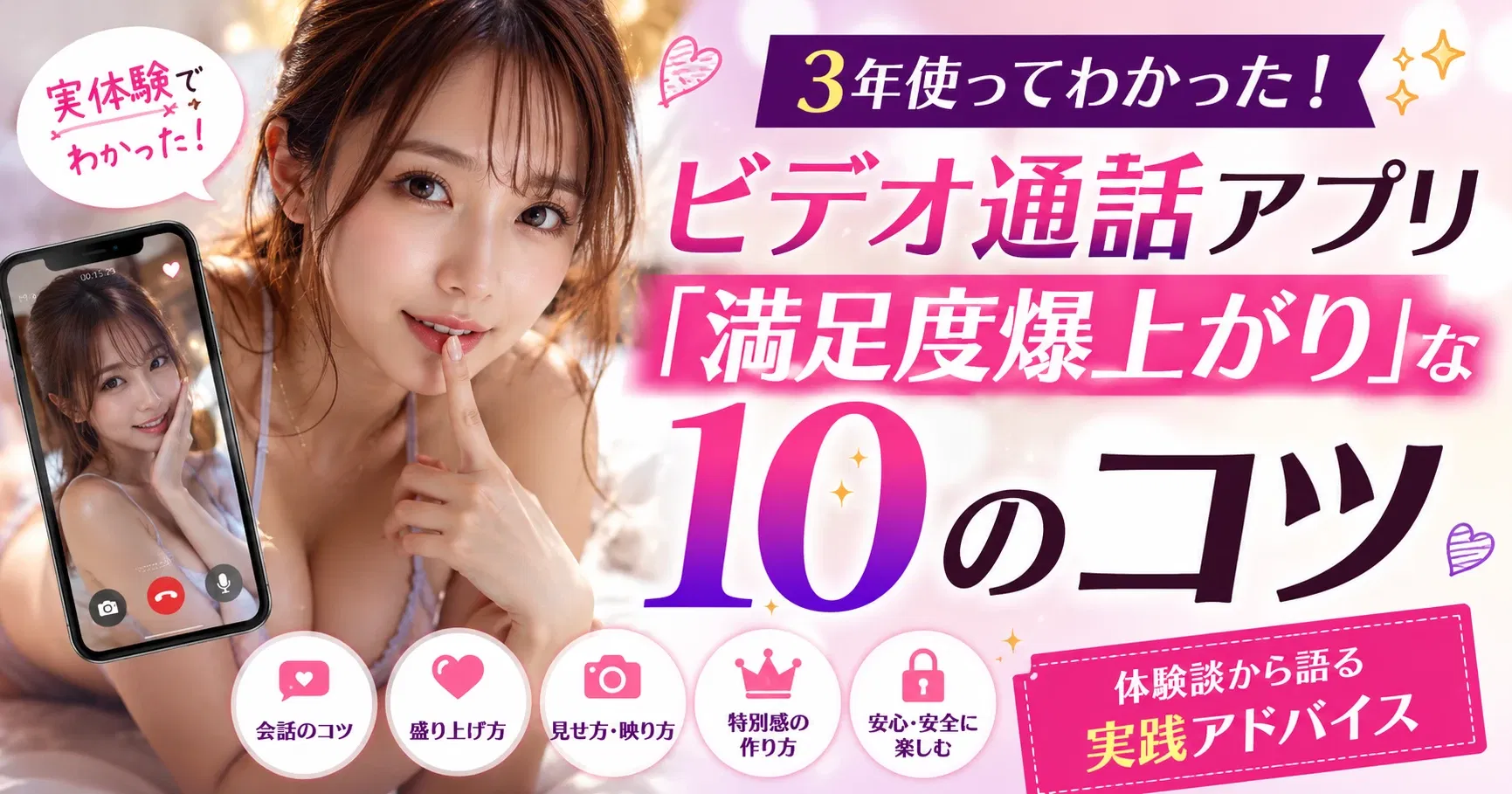 【体験談】エロビデオ通話アプリを3年使ってわかった「これやると満足度爆上がり」な10のコツ｜体験談から語る実践アドバイス