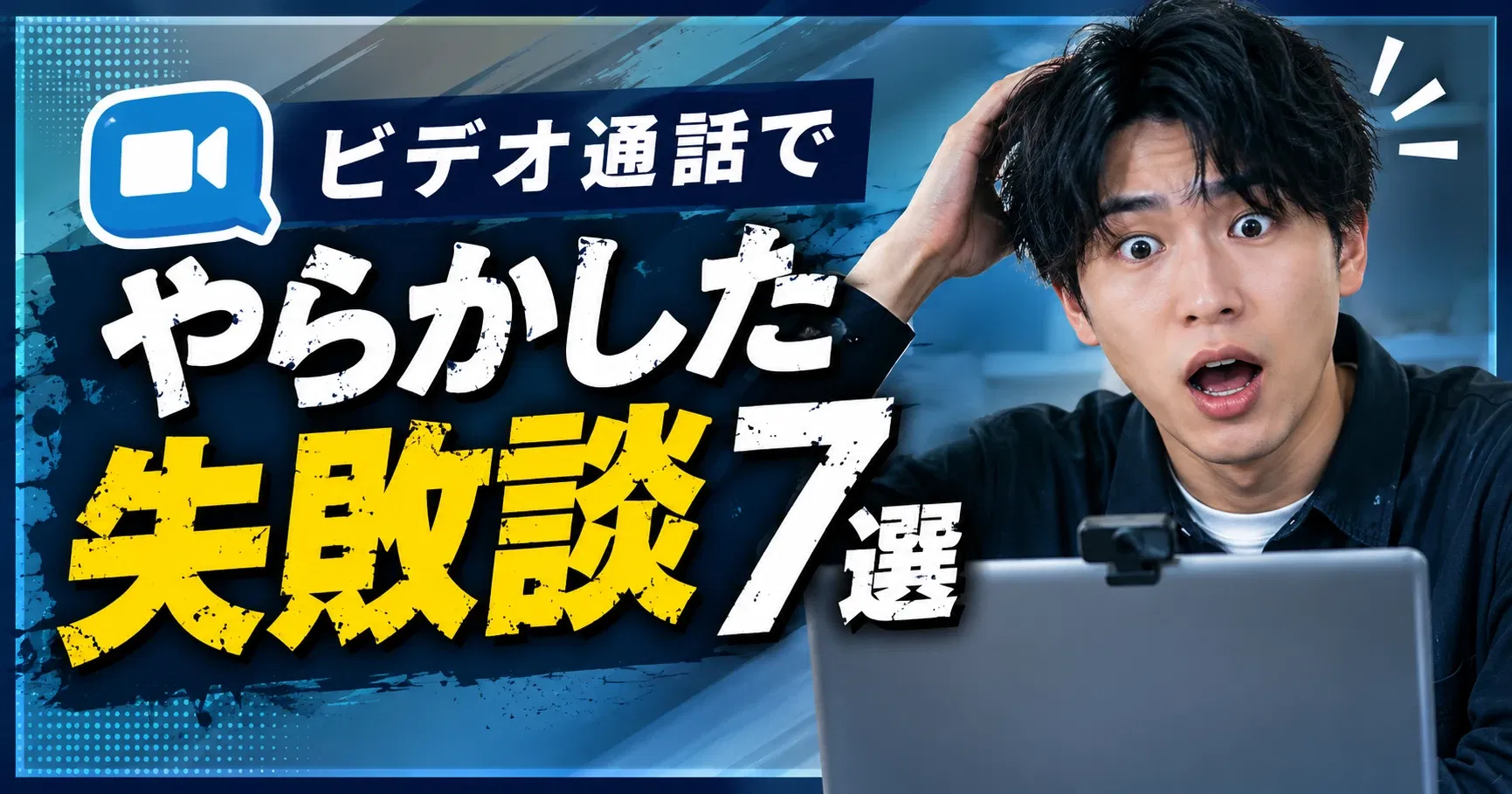 【失敗談】エロビデオ通話アプリで実際にやらかした失敗談7選｜同じ轍を踏まないために知っておきたいリアルな話
