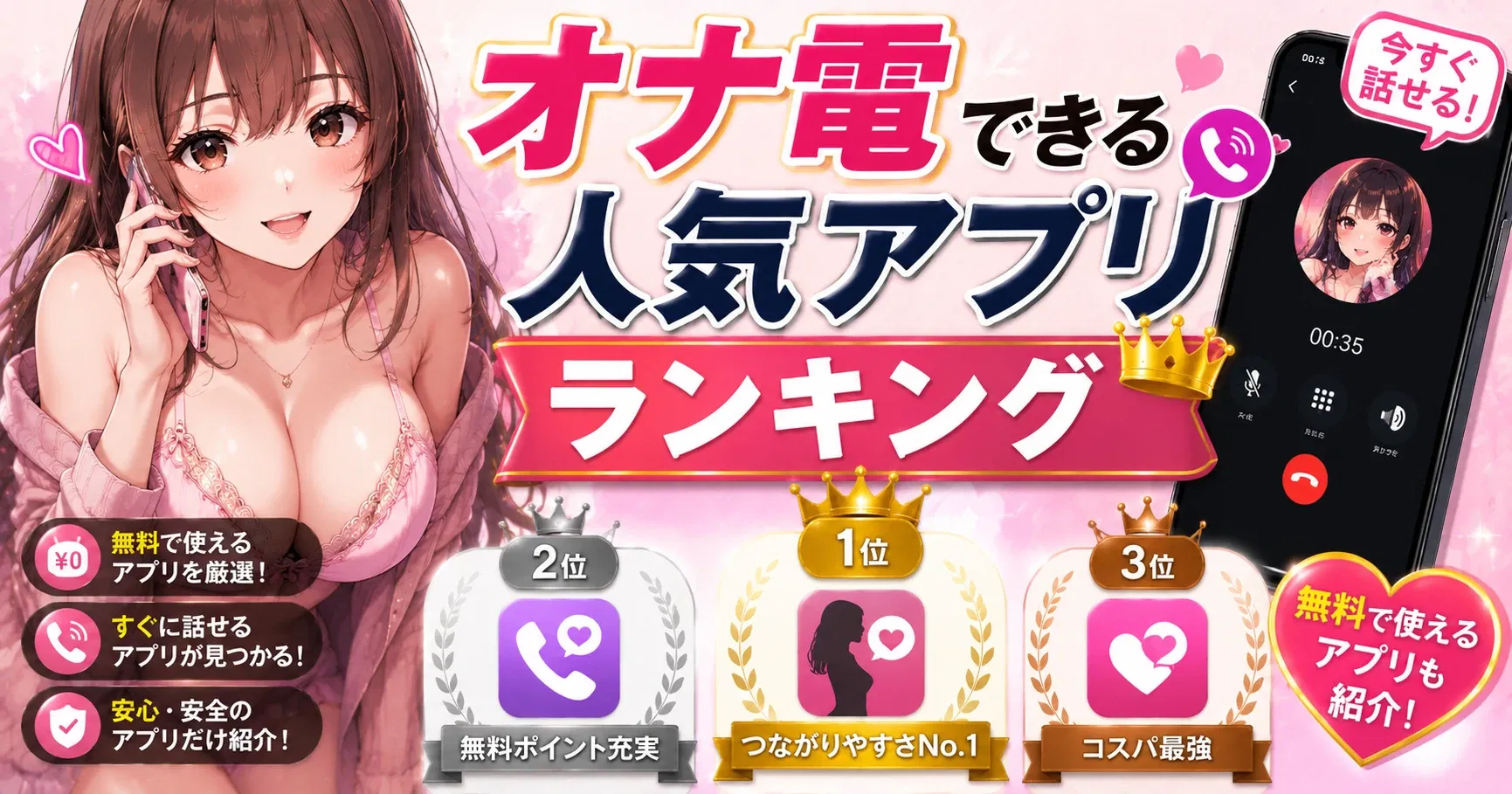 【ランキング】オナ電できる人気アプリランキング2026｜無料で使えるおすすめアプリを徹底比較