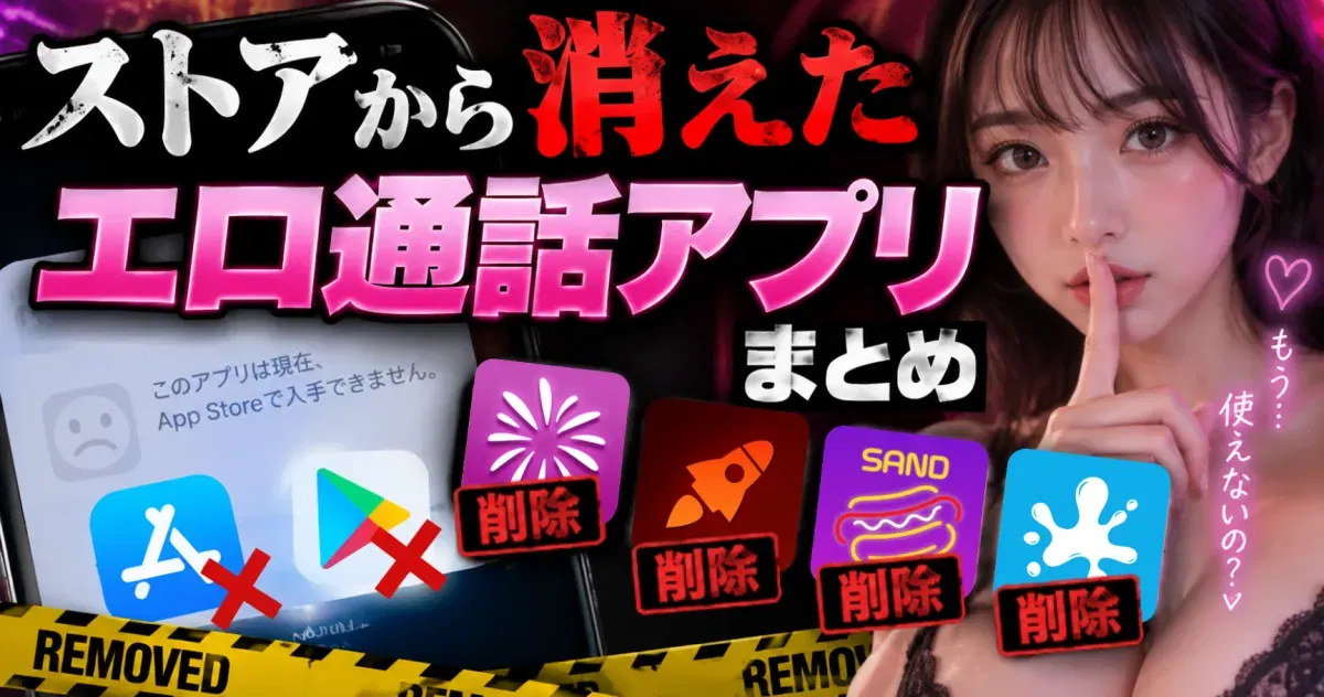 ストアから消えたエロ通話アプリまとめ【2026年9月最新】｜SAND・ロケット・HANABIなどの現状と代わりに使えるアプリ