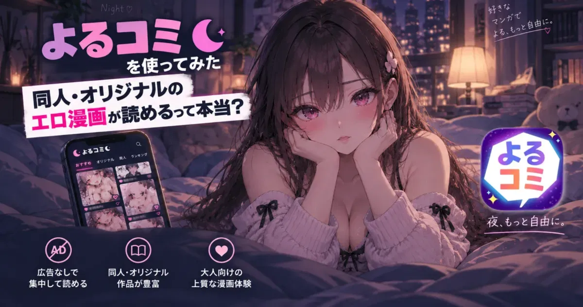 【PR】よるコミを使ってみた｜広告なしで同人・オリジナルのエロ漫画が読めるって本当？