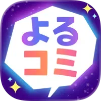 よるコミ