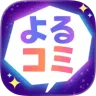 よるコミ エロ通話無料
