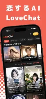 LoveChat ストア画像1