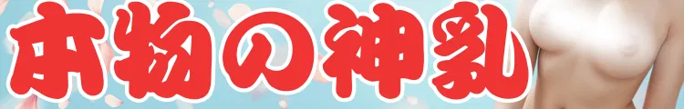 本物の神乳