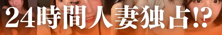 24時間人妻独占