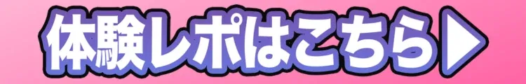 体験レポはこちら